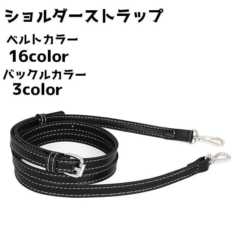 ショルダーストラップ ストラップ ショルダーベルト 単品 バックル 斜め掛け ショルダー紐 シンプル カジュアル 調節 アレンジ おしゃれ