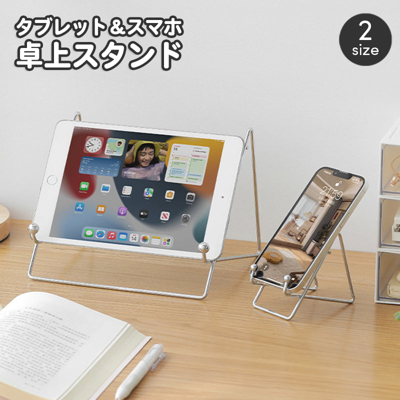 タブレットスタンド iPadスタンド スマホスタンド スマホホルダー 卓上スタンド ブックスタンド 本立て メタル ワイヤー おしゃれ かわいい シンプル スタイリッシュ 動画視聴 レシピ 便利
