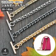 チェーンストラップ ショルダーストラップ ショルダーベルト バッグストラップ バッグベルト DIY ハンドクラフト 材料 金属 メタル おしゃれ かわいい バッグアクセサリー カバン 鞄 肩掛け 斜め掛け