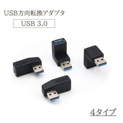 USB方向変換アダプタ L字型 L型 USB 3.0 アダプタ 方向変換 直角 90度 PC パソコン 左向き 右向き 上向き 下向き 角度 角度変換 便利