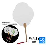 うちわ 団扇 無地 ハンドクラフト用品 デザイン 手書き 書道 描画 水彩画 図画工作 夏休み 思い出 工作 自由研究 DIY ハンドメイド シンプル おしゃれ 高級感 デザイン豊富 円形 楕円形