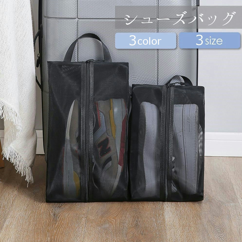 シューズバッグ シューズ入れ シューズケース 靴入れ 上履き入れ メッシュ ファスナー トラベルグッズ ジム スポーツ アウトドア 旅行 出張 携帯用 コンパクト 持ち運び 持ち手付き 便利グッズ シンプル ブラック