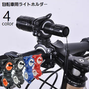 ライトホルダー 自転車用アクセサリー 懐中電灯ホルダー 固定用 ブラケット ロードバイク マウンテンバイク 自転車用品 サイズ調節可 ライトクリップ 360度回転 空気入れ 折り畳み傘 工具不要 取り付け簡単 便利グッズ シンプル サイクリング 黒 青 赤 橙 白