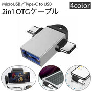OTGケーブル 2in1 MicroUSB／Type-C to USB変換アダプター USB3.0 充電 通信 データ転送 スマホ タブレット