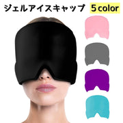 ジェルアイスキャップ アイピロー 冷却 アイシング 安眠グッズ レディース メンズ 男女兼用 入眠サポート 遮光 顔 目 頭全体 保護 かぶる 伸縮性 休憩