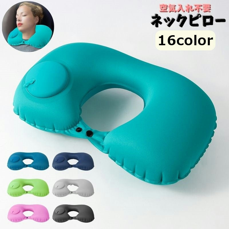 ネックピロー 首枕 U字型 まくら 安眠グッズ エアー式 旅行 アウトドア 移動中 出張 携帯 コンパクト 持ち運び 昼寝 カラバリ豊富