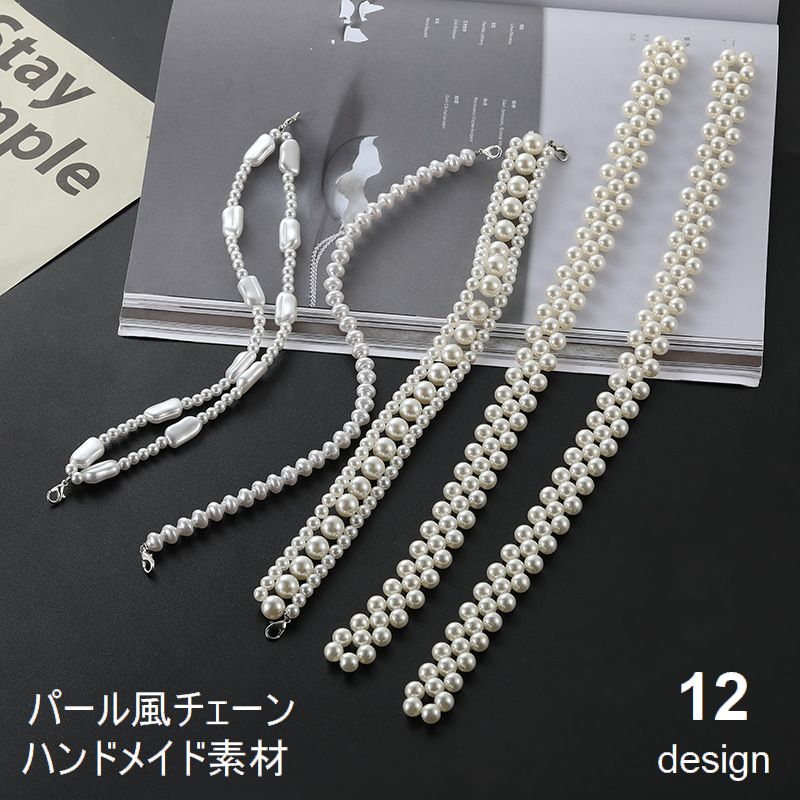 パール風チェーン アクセサリー素材 パーツ ハンドメイド 手芸 DIY 手作り フェイクパール パール調 ネックレス ピアス バッグ 衣服 キーホルダー ストラップ かわいい おしゃれ