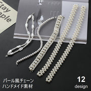 パール風チェーン アクセサリー素材 パーツ ハンドメイド 手芸 DIY 手作り フェイクパール パール調 ネックレス ピアス バッグ 衣服 キーホルダー ストラップ かわいい おしゃれ