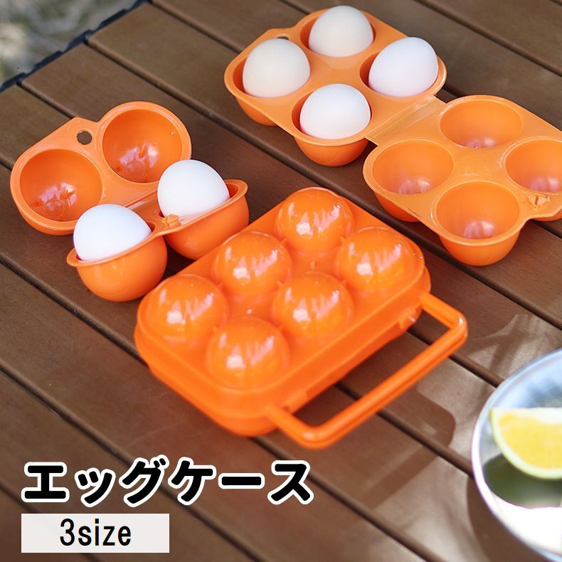 エッグケース 卵ケース たまごケース アウトドア 持ち運び 携帯 収納 ホルダー 持ち手付き キャンプ 旅行 登山