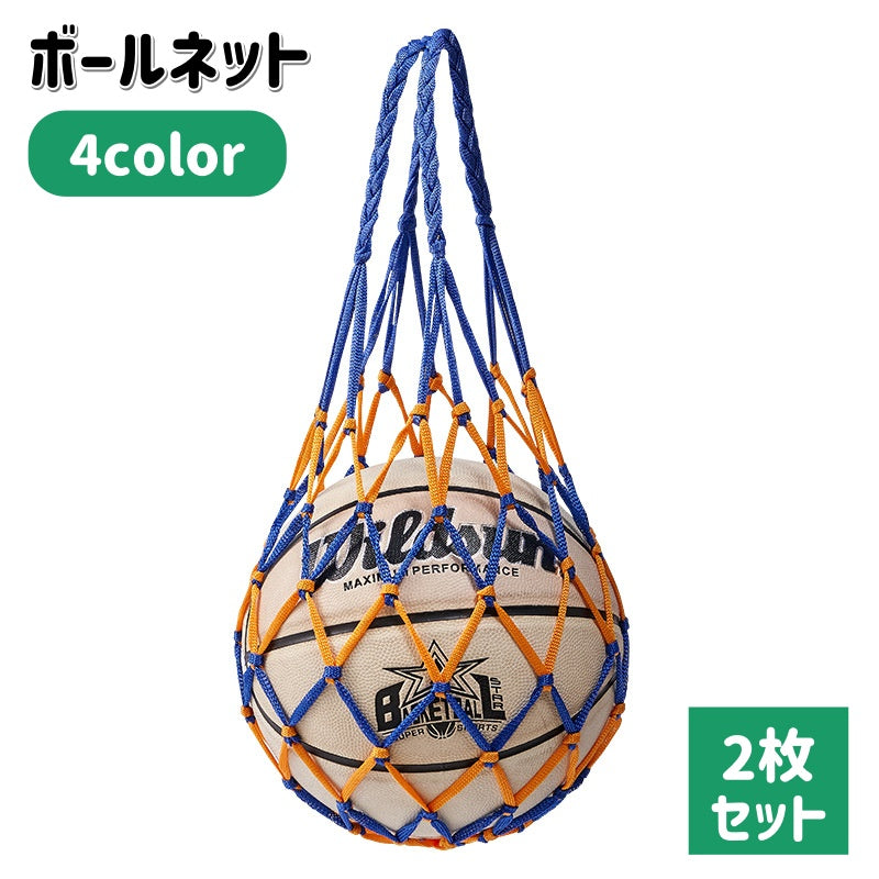 ボールネット 2枚セット ボールバッグ ボール入れ ボール収納 サッカー フットサル 持ち運び 持ち歩き 網袋 バスケットボール バレーボール 球技 ネットバッグ 部活 試合 練習 シンプル 単色 バイカラー