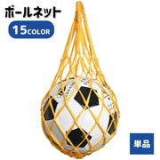 ボールネット 単品 ボールバッグ ボール入れ ボール収納 サッカー フットサル 持ち運び 持ち歩き 網袋 バスケットボール バレーボール 球技 ネットバッグ 部活 試合 練習 シンプル 単色 バイカラー
