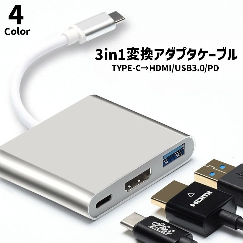 変換アダプター ケーブル 変換コネクター 3in1 TYPEC パソコン周辺機器 HDMI USB 小型 持ち運び ポータブル アダプター 接続 複数 PC テレビ ゲーム スマホ スリーインワン 便利