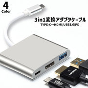 変換アダプター ケーブル 変換コネクター 3in1 TYPEC パソコン周辺機器 HDMI USB 小型 持ち運び ポータブル アダプター 接続 複数 PC テレビ ゲーム スマホ スリーインワン 便利