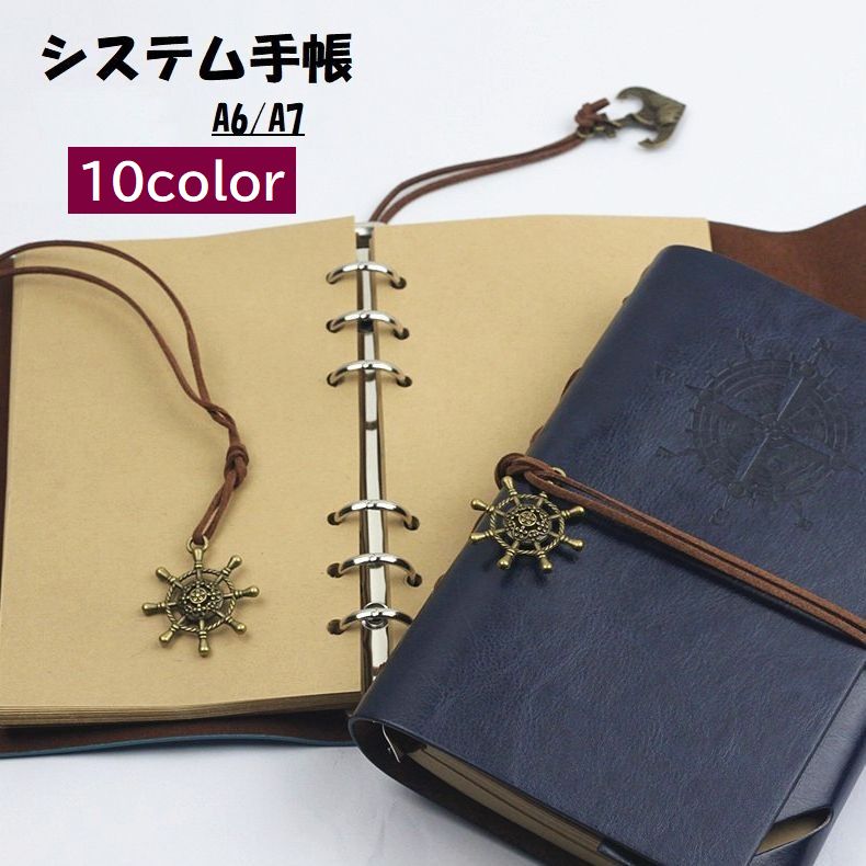 システム手帳 手帳 メモ帳 ノート 日記帳 文具 ステーショナリー 無地 単色 シンプル かわいい おしゃれ レザー調 アンティーク調 レトロ風 A6 A7 ビジネス 学生 オフィス しおり