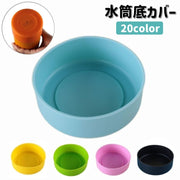 水筒底カバー 水筒カバー ボトルカバー 底キャップ 底 シリコン カバー 水筒用パーツ 滑り止め 保護カバー 単色 シンプル タンブラー マグボトル 傷予防 7.5cm