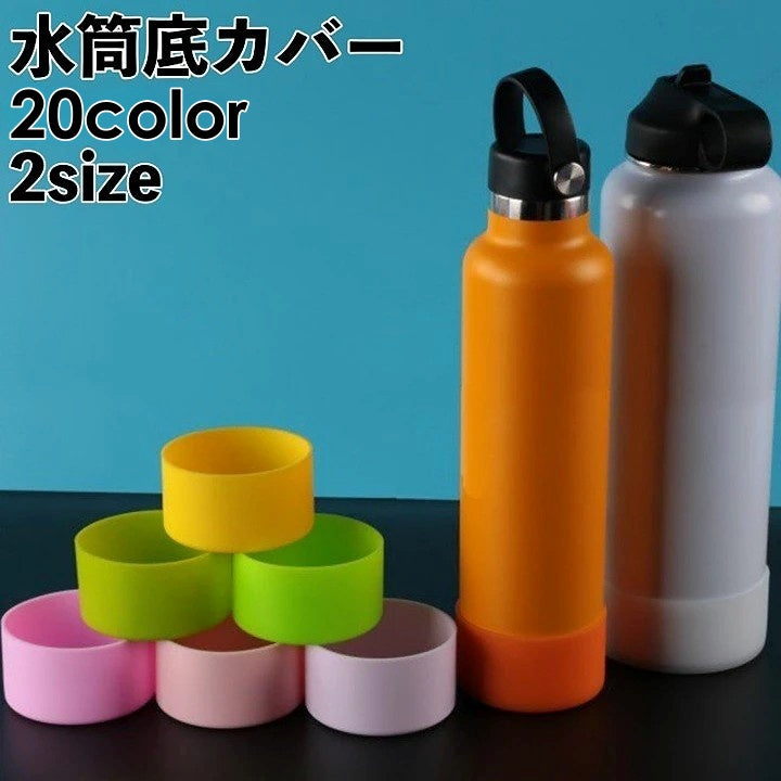 水筒底カバー 水筒カバー ボトルカバー 底キャップ 底 シリコン 商品画像