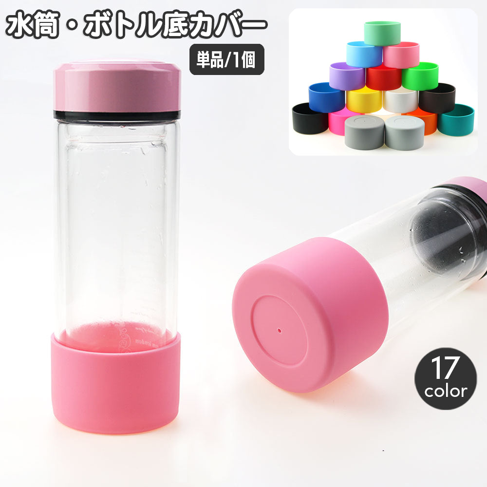 ボトル底カバー 水筒底カバー 単品 1個 保護カバー 底キャップ ボトル底 ボトルカバー キズ防止 7cm 滑り止め シリコン ソフトカバー 携帯マグ 飲料ボトル タンブラー 魔法瓶 キッズ 子ども 大人