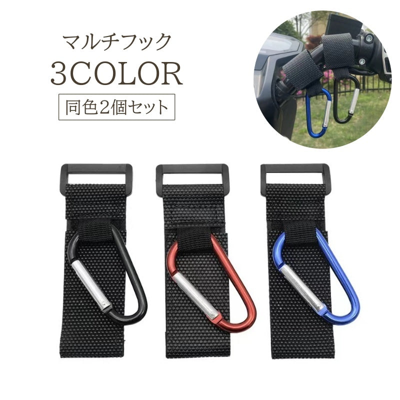 マルチフック 2個セット カラビナフック 荷物フック ベビーカーフック 自転車 車いす マジック テープ 荷物 フック ベビーカー 便利 シンプル ブラック 黒 女性 男性 パパ