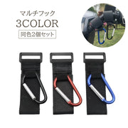 マルチフック 2個セット カラビナフック 荷物フック ベビーカーフック 自転車 車いす マジック テープ 荷物 フック ベビーカー 便利 シンプル ブラック 黒 女性 男性 パパ