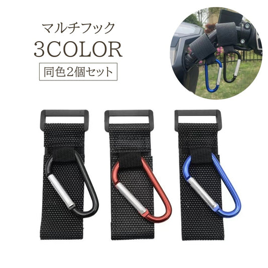 マルチフック 2個セット カラビナフック 荷物フック ベビーカーフック 自転車 商品画像