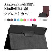 タブレットカバー タブレットケース タブレットスタンド FireHD8 Amazon kindle 共通カバー 汚れ防止 キズ防止 カラバリ豊富