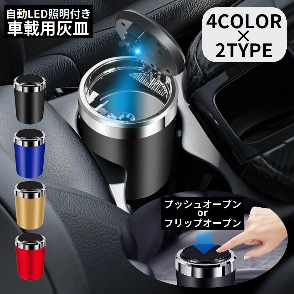 車用 灰皿 自動LED照明 LEDライト付き ドリンクホルダー型 ワンプッシュ 蓋付き ふた付き 大容量 車載 密閉 水洗い可能