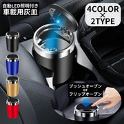 車用 灰皿 自動LED照明 LEDライト付き ドリンクホルダー型 ワンプッシュ 蓋付き ふた付き 大容量 車載 密閉 水洗い可能