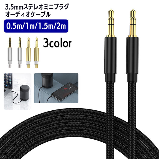 ステレオケーブル オスｰオス 3.5mm 長さ 0.5m 1m 商品画像
