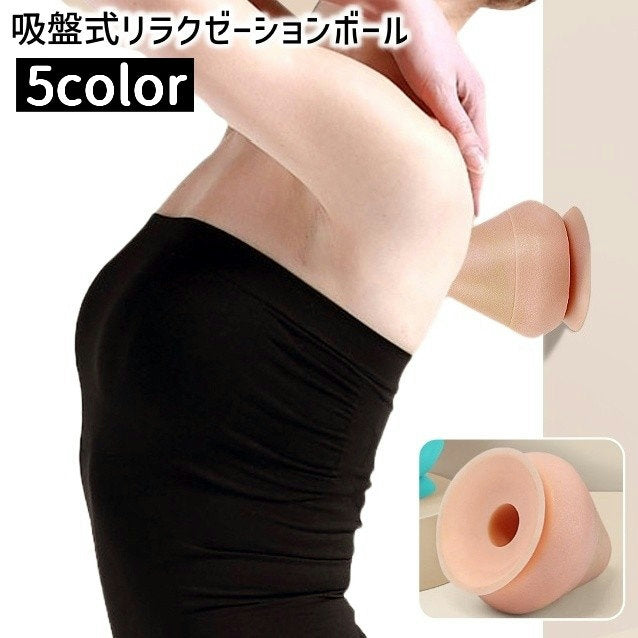 リラクゼーションボール 吸盤式 ボール 腰 背中 首 フィット ツボ押し 気持ちいい リラックス