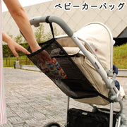 ベビーカーバッグ 荷物入れ 小物入れ ベビーカー ベビーカーアクセサリー 着替え タオル 哺乳瓶 エチケット用品 おもちゃ 収納 ハンギング Ｓ字フック 軽量 メッシュ ネット 便利 お散歩 お出かけ 大容量 取付簡単 シンプル ブラック 黒