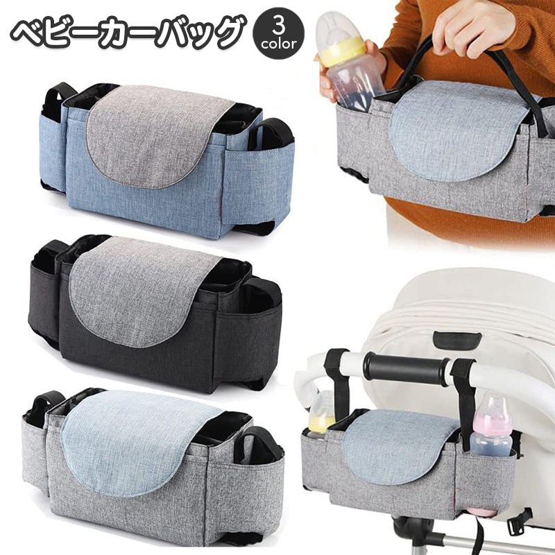 ベビーカーバッグ バギーバッグ ベビーカー用品 マザーズバッグ ベビーグッズ 鞄 かばん カバン 吊り下げ 小物入れ 哺乳瓶 おむつ オムツ お出かけグッズ 赤ちゃん用品 バイカラー おしゃれ かわいい シンプル ママ 便利