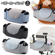 ベビーカーバッグ バギーバッグ ベビーカー用品 マザーズバッグ ベビーグッズ 鞄 かばん カバン 吊り下げ 小物入れ 哺乳瓶 おむつ オムツ お出かけグッズ 赤ちゃん用品 バイカラー おしゃれ かわいい シンプル ママ 便利