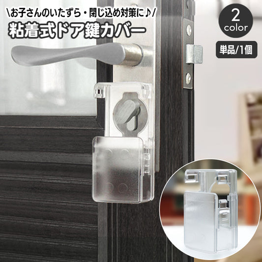 ドア鍵カバー キーカバー 内カギ 戸口ロック チャイルドロック ベビー用セーフティーグッズ 商品画像
