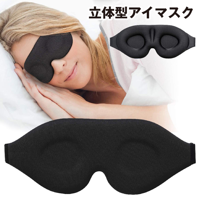 アイマスク 立体型 3D 安眠マスク 遮光 睡眠 快眠 昼寝 旅行 出張 車 飛行機 軽量 シンプル クッション 通気性 長さ調節可 圧迫感がない 柔らかい