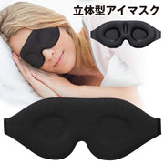 アイマスク 立体型 3D 安眠マスク 遮光 睡眠 快眠 昼寝 旅行 出張 車 飛行機 軽量 シンプル クッション 通気性 長さ調節可 圧迫感がない 柔らかい