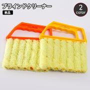 ブラインドクリーナー 単品 ブラインドブラシ ほこり取り ホコリ 埃 ハンディタイプ 洗える 隙間 簡単 便利グッズ 掃除用具 大掃除 日用品雑貨