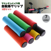 自転車グリップ 2個セット ハンドルグリップ ハンドルカバー マウンテンバイク用 持ち手カバー 自転車用品 シンプル カラバリ豊富