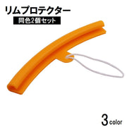 リムプロテクター 同色2個セット リムガード リム保護 傷防止 タイヤ交換 修理 ホイール カー用品 自動車用品