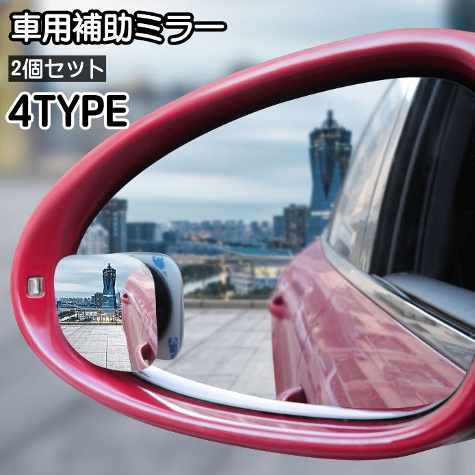 車用補助ミラー サイドミラー 2個セット 自動車用 補助ミラー サポートミラー 広角 ブラインドスポット 死角解消 事故防止 角度調整 後方確認 粘着式 カー用品 カーアクセサリー