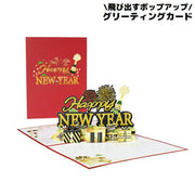 グリーティングカード メッセージカード 3D立体 ポップアップ 飛び出す年賀状 Happy New Year 新年 挨拶 お祝い
