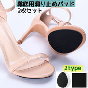 靴底用滑り止めパッド ２枚セット 滑り止めステッカー 滑り止め 靴裏 スリップガード パンプス サンダル ローヒール ブーツ 貼るタイプ つま先 かかと 踵 薄型シート