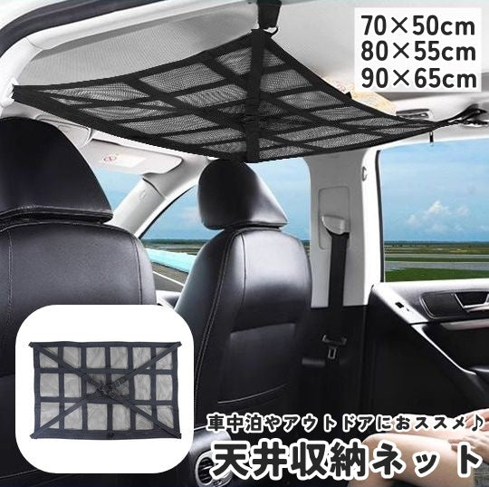 天井収納ネット 車載 車用 カー用品 調節可能 ワンタッチバックル ラゲッジネット ルーフネット メッシュポケット 通気性 ジッパー ファスナー 車中泊 旅行 アウトドア キャンプ 省スペース 便利 ブラック