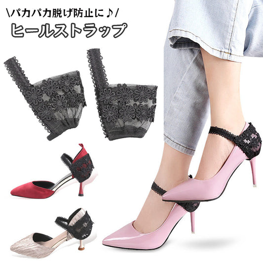 ヒールストラップ シューズストラップ パンプスベルト レディース用 花柄レース 脱げ防止 商品画像