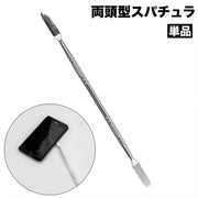 金属ヘラ スパチュラ 単品 両頭型 こじ開け工具 オープニングツール スマホ パソコン 修理 分解 交換 液晶画面 バッテリー 滑り止め