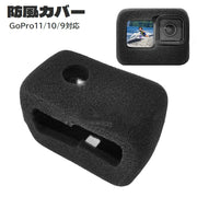 防風カバー GoPro用  HERO 13 12 11 10 9 スポンジカバー ケース 柔らかい 保護 ノイズ対策 騒音対策 風切り音対策 軽減 防塵 傷予防 ゴープロ用 アクションカメラ用アクセサリー
