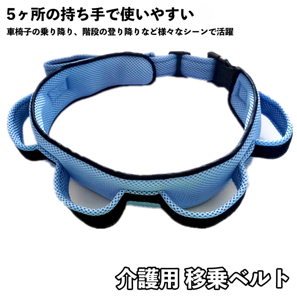 移乗ベルト 介護用 介護ベルト 介助ベルト 立ち上がり 補助 移乗用ベルト メッシュ 通気性 持ち手 車椅子 ベッド 老人 高齢者 介護用品