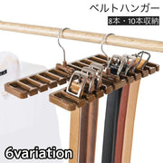 ベルトハンガー 10本収納 8本収納 単品 ネクタイハンガー ベルト収納 ネクタイ収納 ベルト掛け 吊り下げ 隙間収納 省スペース 生活雑貨 収納用品 クローゼット スッキリ 便利