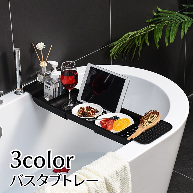 バスタブトレー バスタブラック お風呂テーブル 伸縮式 無地 水切り スマホ置き 物置 大容量 タブレット置き バスルーム 浴室収納 バス用品 お風呂場 取り付け簡単 シンプル 黒 白 グレー
