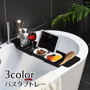 バスタブトレー バスタブラック お風呂テーブル 伸縮式 無地 水切り スマホ置き 物置 大容量 タブレット置き バスルーム 浴室収納 バス用品 お風呂場 取り付け簡単 シンプル 黒 白 グレー