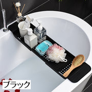 バスタブトレー バスタブラック お風呂テーブル 伸縮式 無地 水切り スマホ置き 物置 大容量 タブレット置き バスルーム 浴室収納 バス用品 お風呂場 取り付け簡単 シンプル 黒 白 グレー